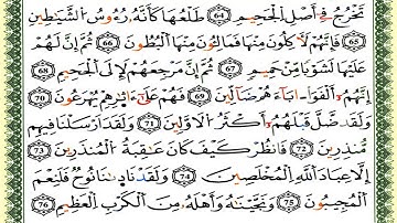 سورة الصّافات كاملة برواية ورش للقارئ العيون الكوشي