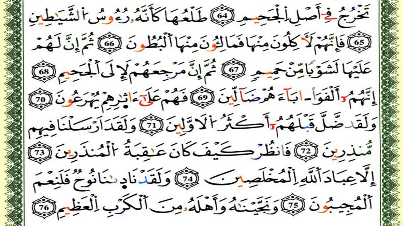 سورة الصّافات كاملة برواية ورش للقارئ العيون الكوشي