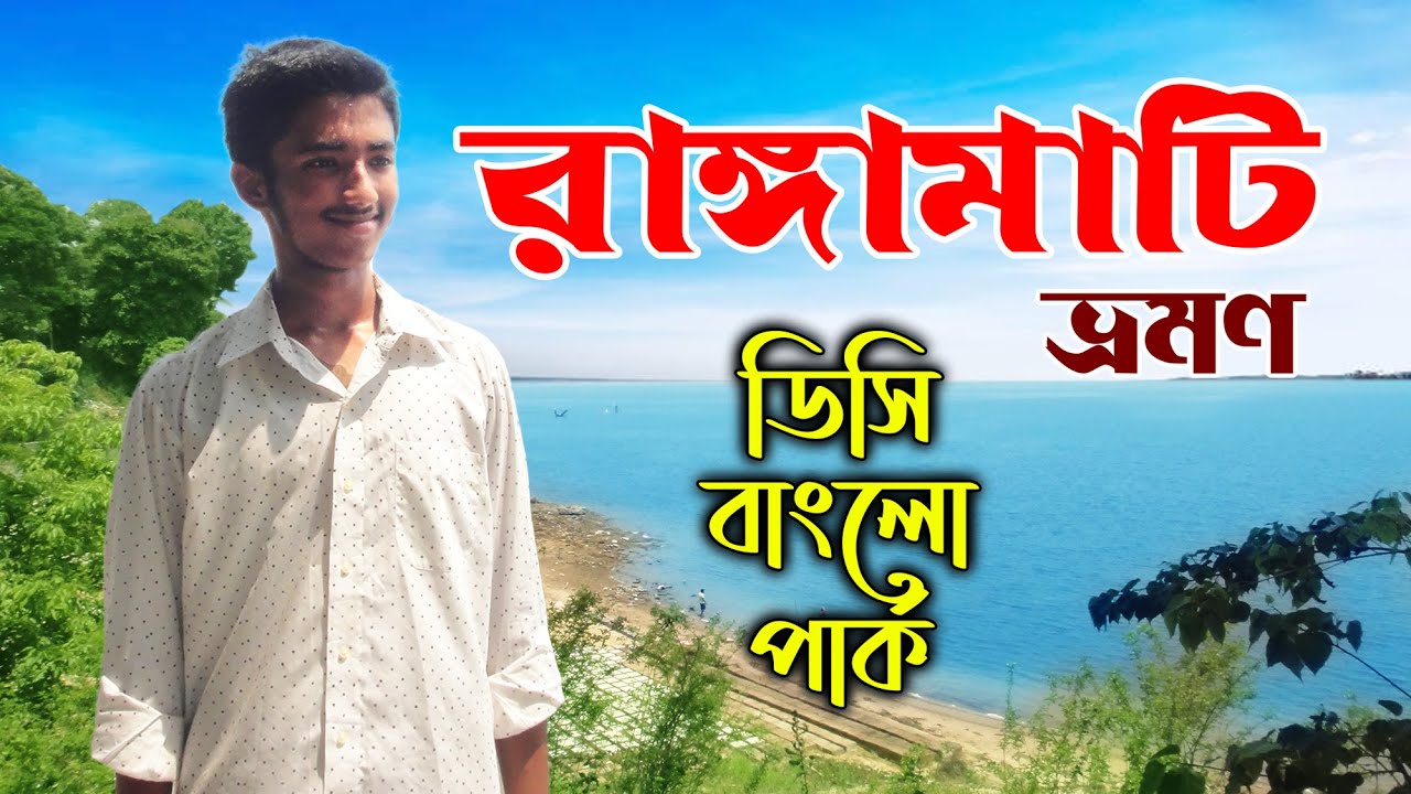 রাঙ্গামাটি।।ডিসি বাংলো পার্ক।।Rangamati।।DC Bungalow Park - YouTube
