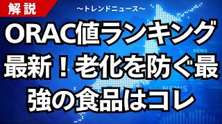 ORAC値ランキング最新！老化を防ぐ最強の食品はコレ