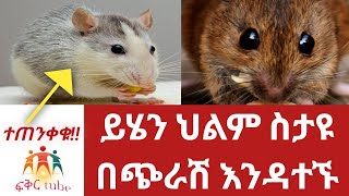 በጭራሽ ችላ ሊባሉ የማይገባቸው 4 የህልም አይነቶች እና ትርጉሞቻቸው | common dream meanings |