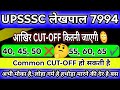 UPSSSC LEKHPAL PET Cut Off कितनी रहेगी 😳 Common Cut Off की संभावना? || UP Lekhpal Latest News