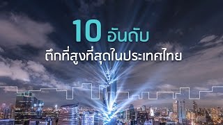 10 อันดับ ตึกที่สูงที่สุด (สร้างเสร็จสมบูรณ์) ในประเทศไทย