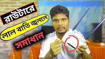 ওয়াইফাই রাউটারে লাল বাতি ! Wi-Fi router red light problem ! Tech Alaap