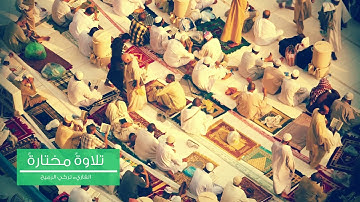 تلاوة مختارة  القاريء تركي الرميح