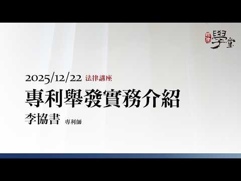 專利舉發實務介紹 李協書專利師