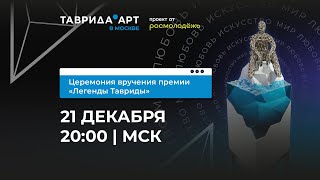 Церемония вручения премии «Легенды Тавриды»