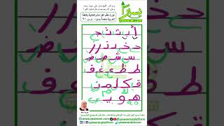 تعلم القراءة والكتابة باللغة العربية من الصفر| مروه سيد - درس 91