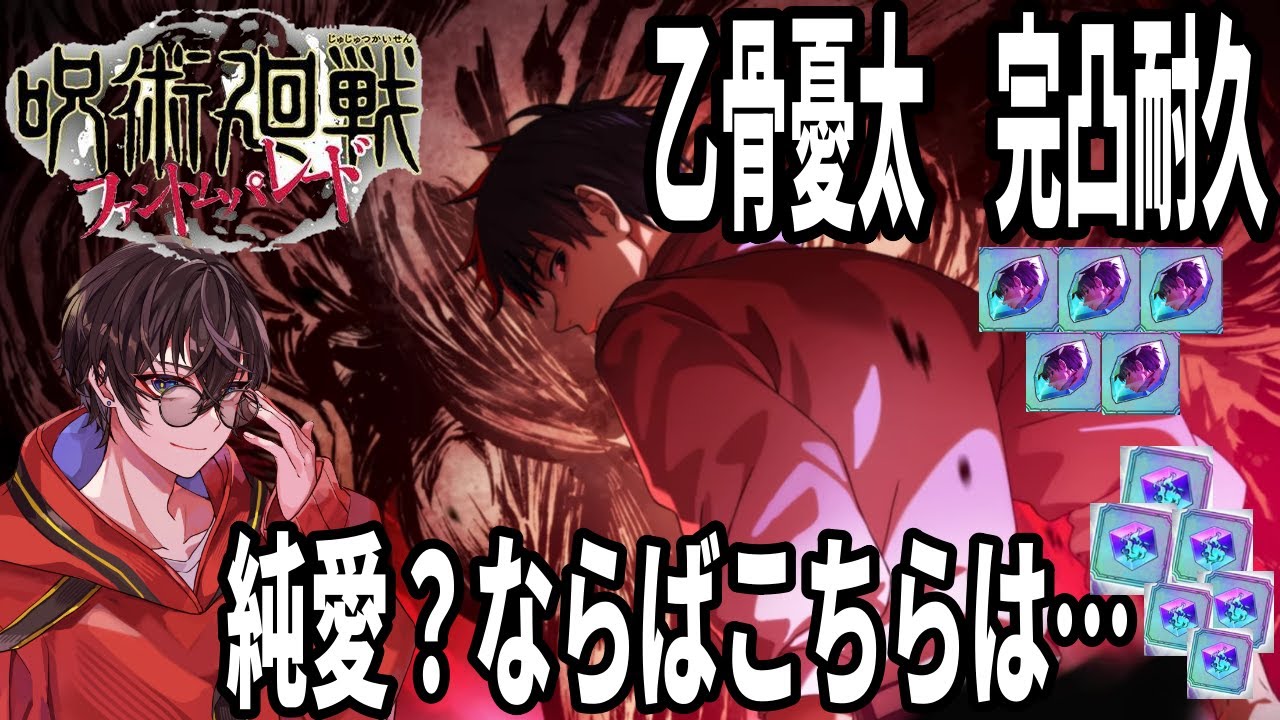 【完凸耐久ガチャ】乙骨憂太完凸ガチャチャレンジ！純愛？？ならばこちらは○○だ！！！！！！【呪術廻戦ファントムパレード】