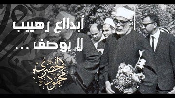 تلاوة هادئة يملؤها الخشوع - محمود خليل الحصري - تلاوة فاقت الوصف والجمال 🤩 !! جودة عالية ᴴᴰ