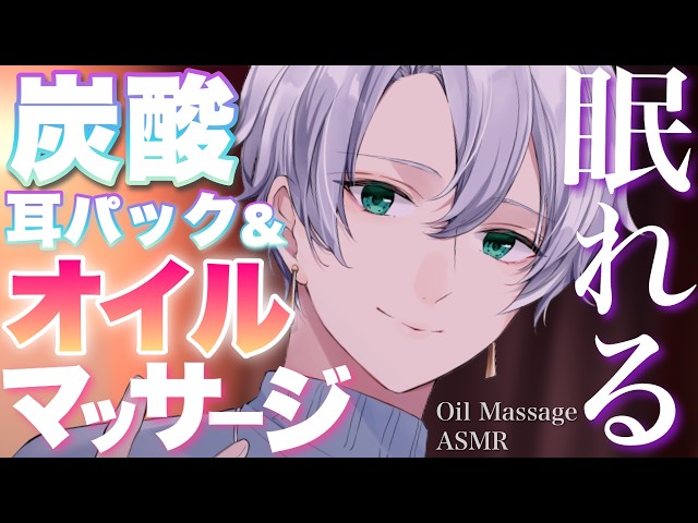 【ASMR/睡眠導入】眠れない時はコレ！シュワシュワ炭酸耳パックとオイルマッサージでぐっすり寝かしつけASMR屋さん⚜️【女性向け/タオルマッサージ/ジェルボール/梵天】【寝かしつけ asmr】