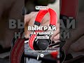 Получи шанс выиграть крутые красные наушники PRODIPE 3000!