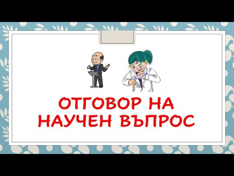 Видео: Къде е поставено уводното писмо?