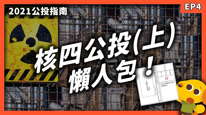 核电真的安全吗？核四兴建计画为何三度喊停？核四公投懒人包（上集）！《2021公投指南》EP004｜志祺七七 - 天天要闻