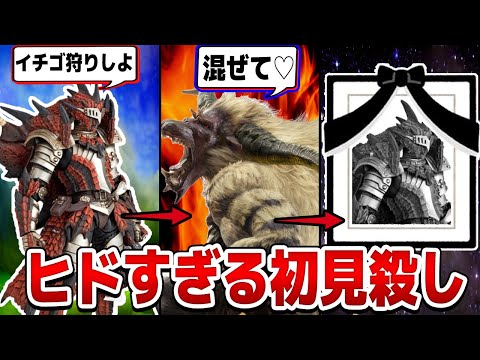 The height of cruelty] Monster Hunter's 13 most brutal first-time