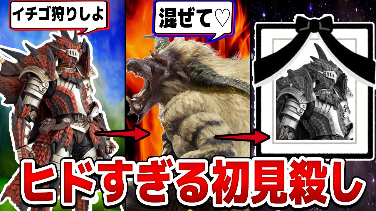 The height of cruelty] Monster Hunter's 13 most brutal first-time