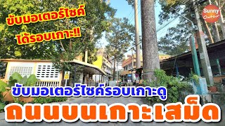 รีวิวถนน | ขับมอเตอร์​ไซค์​เล่นรอบเกาะ เกาะเสม็ด​ พาดูถนนหนทางว่าขับรถยากหรือไม่? Road on Koh Samet