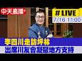 【中天直播#LIVE】李四川走訪坪林 出席川友會凝聚地方支持 20260716 @中天新聞CtiNews