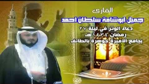 دعاء قي صلاة  الوتر للقارئ جميل ابوشامة في رمضان 1434