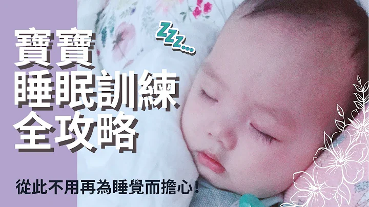 【育兒需知】寶寶睡眠訓練全攻略 新手爸媽必看 7點睡到7點的秘訣！從此不用再為睡覺而擔心！| Mackey媽咪愛寶寶 - 天天要聞