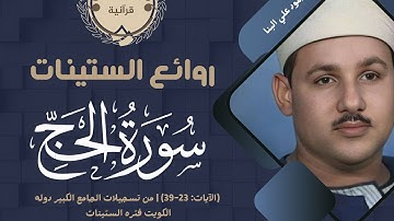 • روائع الستينات من الكويت || سورة الحج - الآيات ( 23 : 39 ) || الشيخ محمود علي البنا 🤍