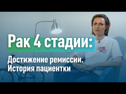 Клиника "Медицина 24/7": лечение 4 стадия рака. Результат - ремиссия