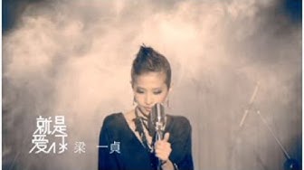 梁一貞《就是愛你》官方MV