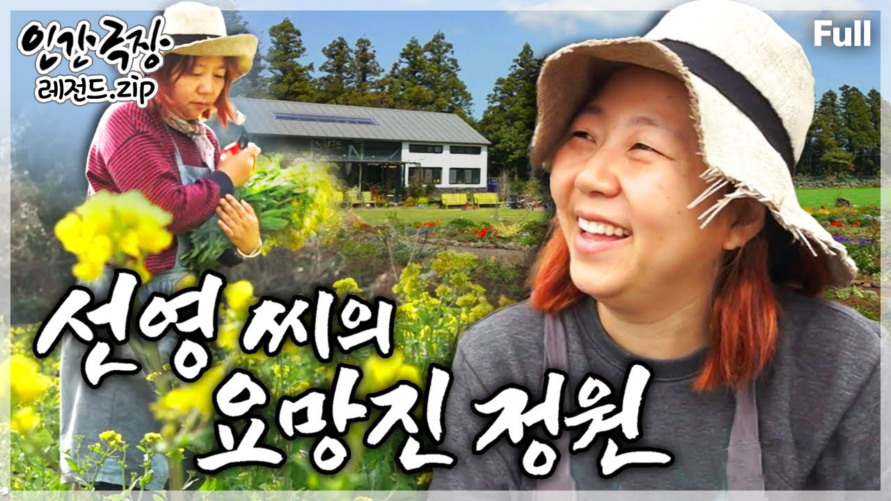 [인간극장★] 서울을 떠나 제주도 외진 마을로 와 나만의 정원을 가꾸며 살아가는 야무진 가족의 행복한 일상🏡🌻🌼 ‘선영 씨의 요망진 정원’ | KBS 방송