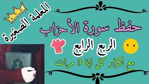 سورة الأحزاب الربع الرابع مع تكرار كل اية 3 مرات 🌸 سورة الأحزاب ربع ومن يقنت مع تكرار كل اية 3 مرات