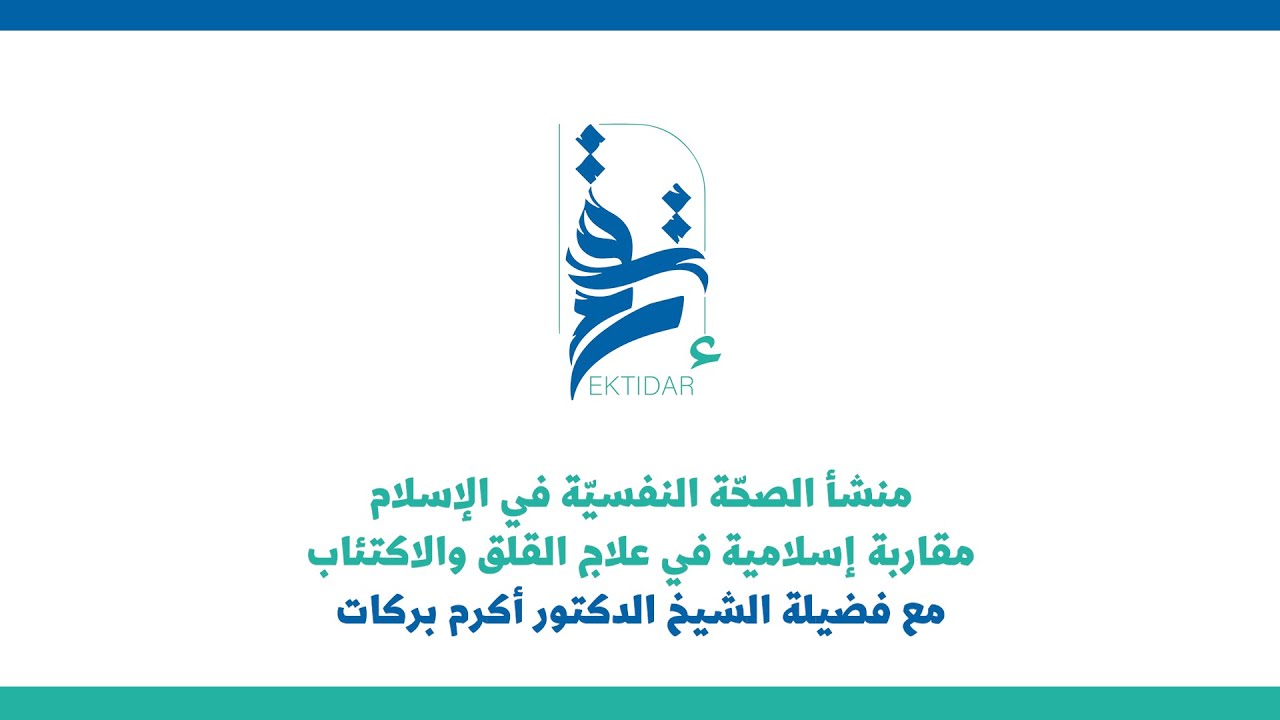 منشأ الصحّة النفسيّة في الإسلام | الشيخ الدكتور أكرم بركات