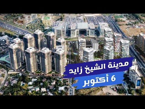 جولة في الشيخ زايد أرقى مدينة في مصر