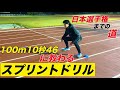 【練習日誌①】監督直伝！スプリントドリルを習得せよ！【陸上】【短距離】