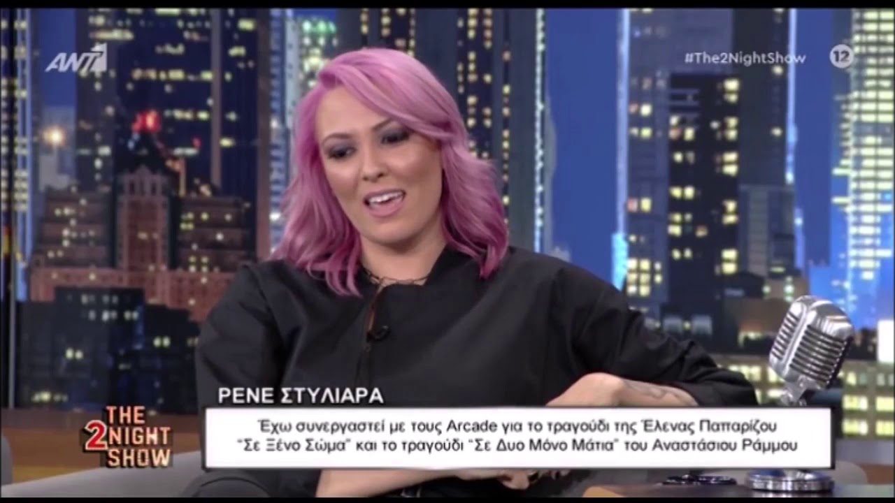 Η Ρενέ Στυλιαρά για το 