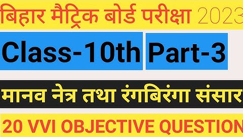 मानव नेत्र तथा रंगबिरंगा संसार||class 10th|Manav netra tatha rang biranga sansar ka objective|part-3