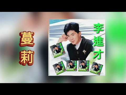 李進才 Li Jin Cai我為你癡迷＋一吻定情＋蔓莉＋愛情不回頭