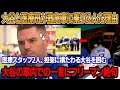 【速報】試合直後、大谷はフリーマンと医療班と共に救急車に乗り込んだ ! 行き先は病院か?大谷、担架搬送の衝撃映像!医療スタッフ2人が包帯を手に大谷を囲んだ!フリーマン、涙を流しながら真実を告白