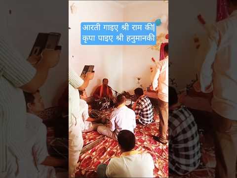 आरती गाइए श्री राम की | कृपा पाइए श्री हनुमान की || #sorts #Shriram 🔥