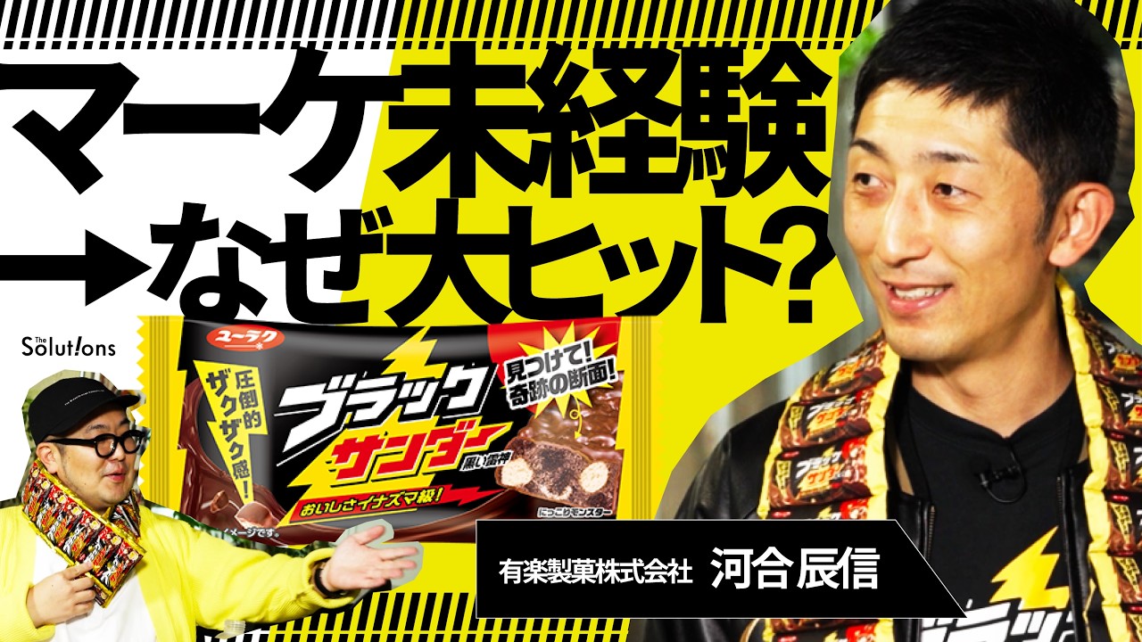 「売れるワケない(笑)」→約20億個の国民的大ヒット。マーケ未経験の元エンジニアが「ブラックサンダー」で大逆転するまで