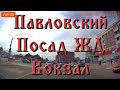 На Дорогах Подмосковья Павловский Посад ЖД Вокзал 2020