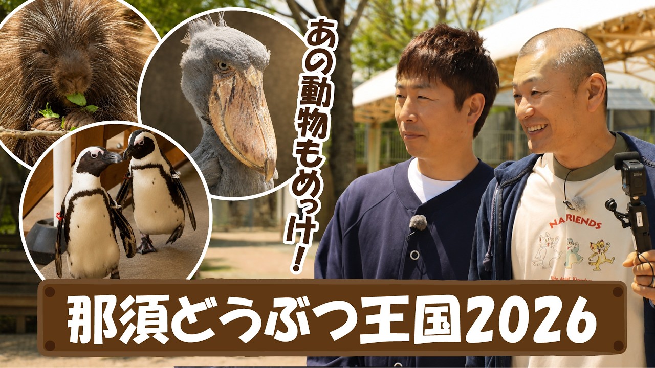 U字工事の旅！発見#345 　那須どうぶつ王国2026　～栃木県・那須町～