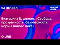 Екатерина Шульман.  «Свобода, прозрачность, безопасность: нормы нового века»