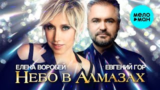 Елена Воробей, Евгений Гор - Небо в алмазах (Single 2023)