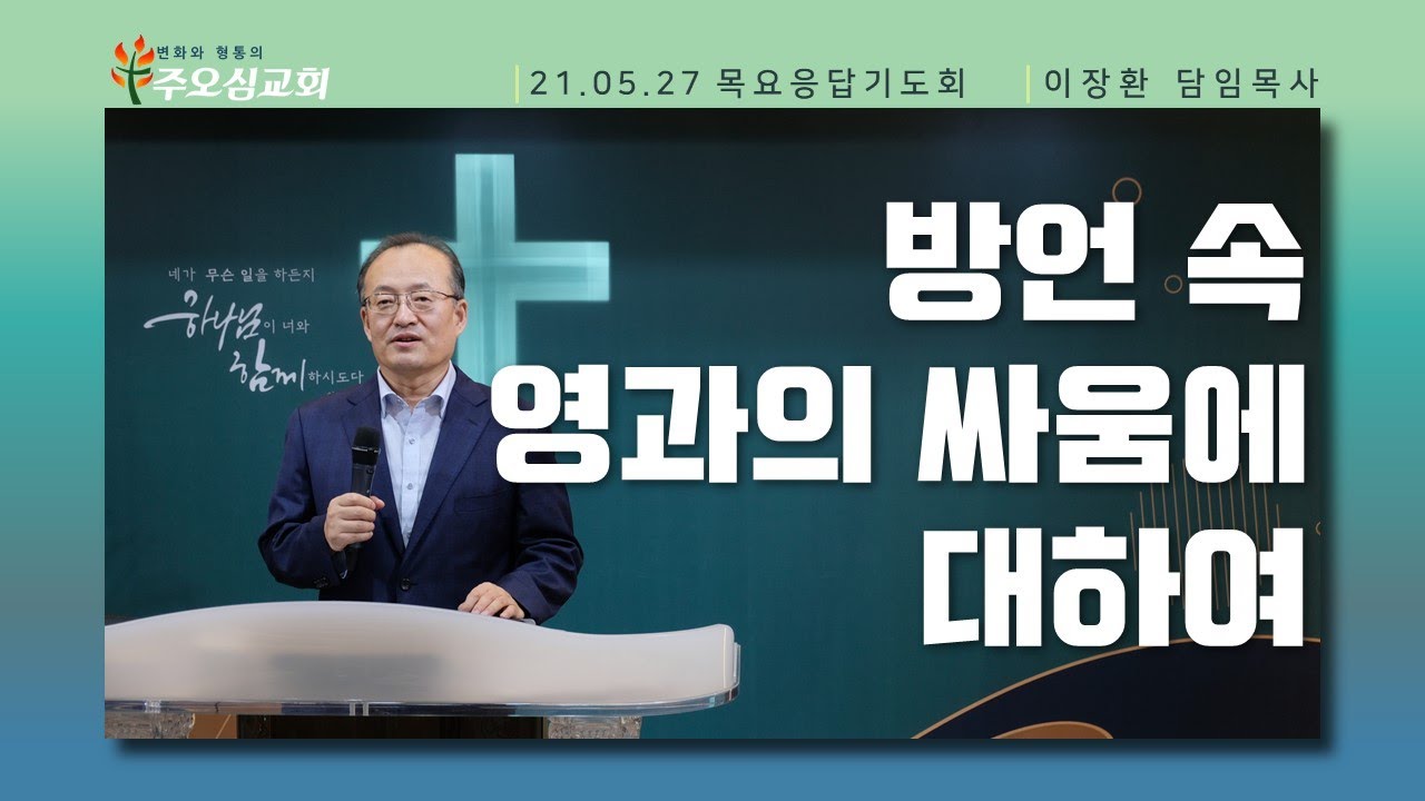 방언 속 영과의 싸움에 대하여 _ 이장환 목사 (210527 목요응답기도회)