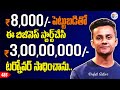 Business ideas with low investment and high profit | inspiring young entrepreneur story telugu - 485