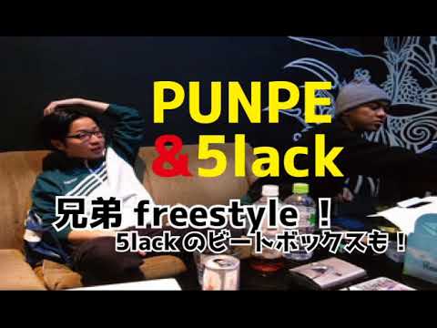 PUNPEE&5lackの兄弟フリースタイル！5lackのビートボックスも！