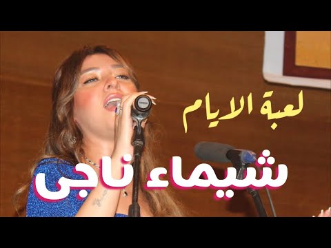 يالعبة الايام غناء الفنانة شيماء ناجى بروفة صالون المنارة 29 10 2025   