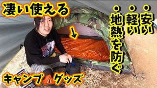 ⚫️59【第4回釣りキャンプ】劇的に違う！地熱を凄い防ぐ ！『オススメキャンプギア』  #釣り#鱒レンジャー ＃タトゥーラ #アウトドア #キャンプ