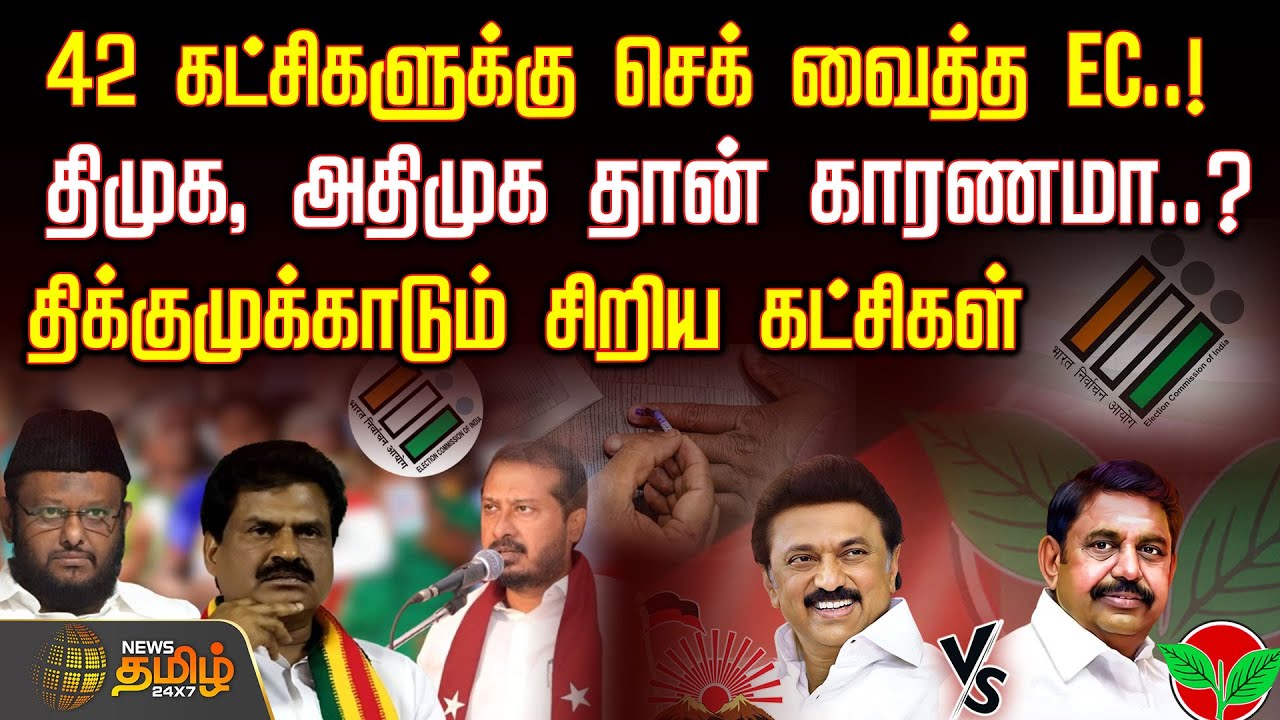 42 கட்சிகளுக்கு செக் வைத்த EC..! - திமுக, அதிமுக தான் காரணமா..? - Tamil Nadu ECI cleanup 2025