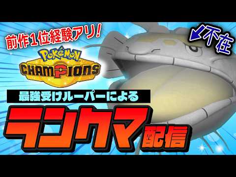 【受けループ】メガメガニウム入り受けループでランクマッチ！！【ポケモンチャンピオンズ】