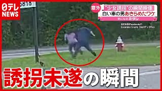 “少女誘拐”未遂に終わったワケ…３０歳男の身柄拘束　アメリカ（2021年5月20日放送「news every.」より） screenshot 5